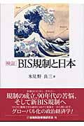 氷見野良三「検証BIS規制と日本」と「易経入門」 氷見野良三「検証BIS規制と日本」と「易経入門」 検証〉BIS規制と