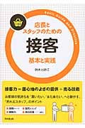 店長とスタッフのための接客 基本と実践 (DO BOOKS)