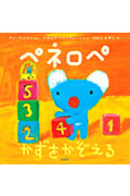 ペネロペかずをかぞえる (ペネロペおはなしえほん 6)