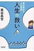 人生の救い 車谷長吉の人生相談 (朝日文庫)