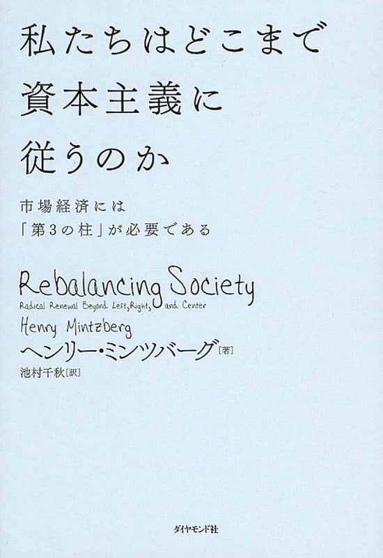 私たちはどこまで資本主義に従うのか 市場経済には「第3の柱」が必要である