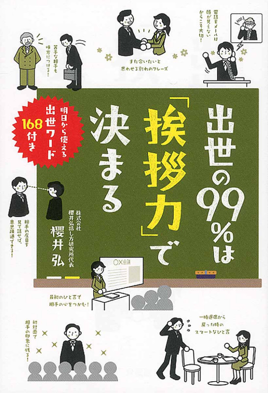 出世の99%は『挨拶力』で決まる