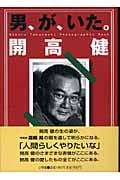 男、が、いた。開高健 Noboru Takahashi photographic book