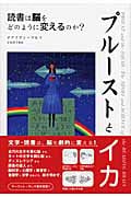 プルーストとイカ 読書は脳をどのように変えるのか?
