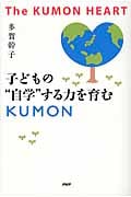子どもの“自学”する力を育むKUMON