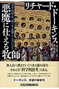 悪魔に仕える牧師 なぜ科学は「神」を必要としないのか