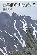 百年前の山を旅する