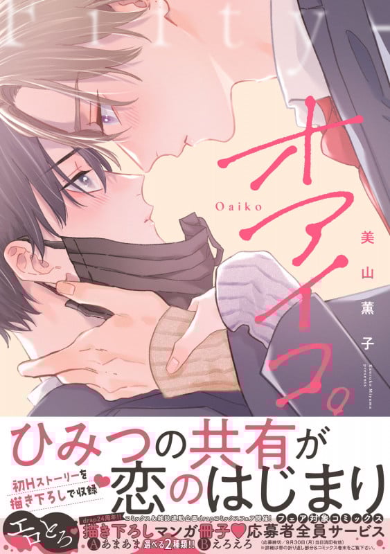オアイコ。 (ドラC)