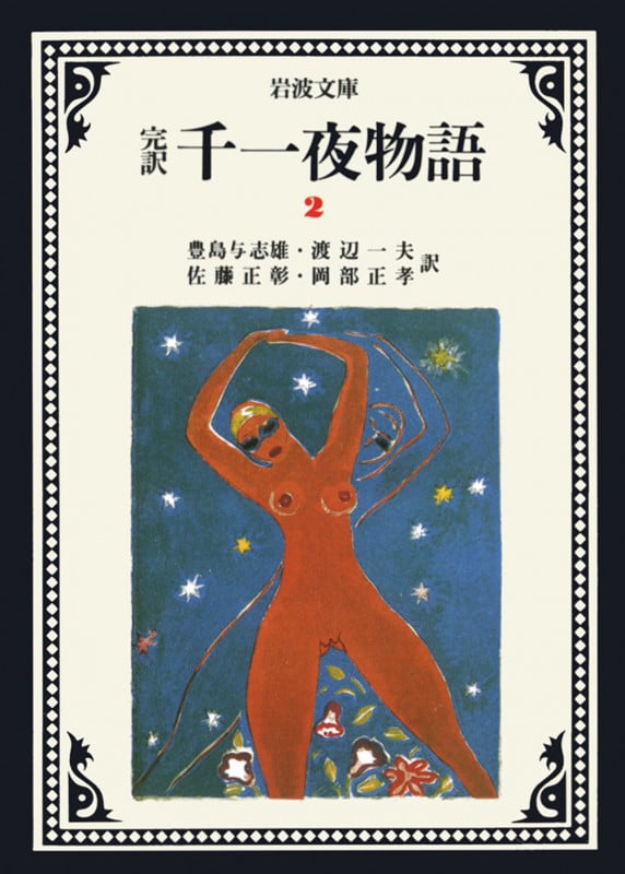 完訳 千一夜物語 (2) (岩波文庫)