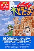 永遠のなぞ大ピラミッド (まんが新・世界ふしぎ物語 1)