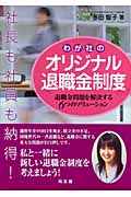 社長も社員も納得!わが社のオリジナル退職金制度 退職金問題を解決する6つのソリューション