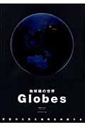 Globes 地球儀の世界