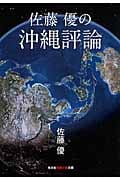 佐藤優の沖縄評論 (知恵の森文庫)の詳細を見る