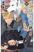 裏切りの杯を干して 上 バンダル・アード=ケナード (C★NOVELSファンタジア)