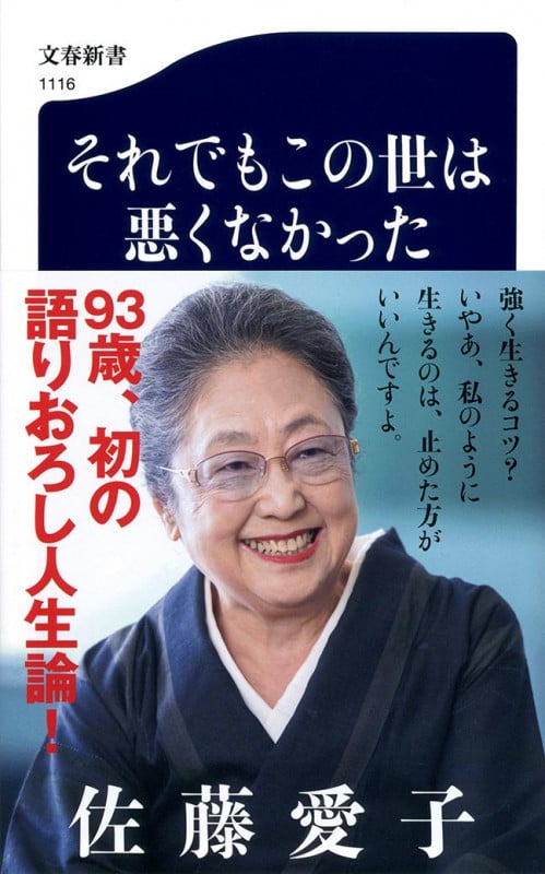 それでもこの世は悪くなかった (文春新書)