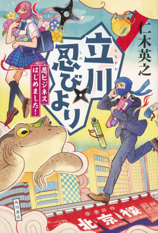 立川忍びより 忍ビジネスはじめました!の詳細を見る