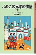 ふたごの兄弟の物語 下 (岩波少年文庫 157)