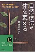 自然療法が「体」を変える (知的生きかた文庫)