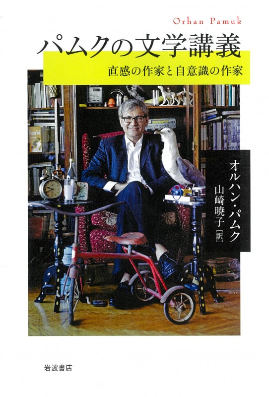 パムクの文学講義 直感の作家と自意識の作家