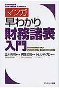 マンガ早わかり財務諸表入門 (サンマーク・ビジネス・コミックス)