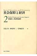 財政と所得保障 (社会保障と経済 2)