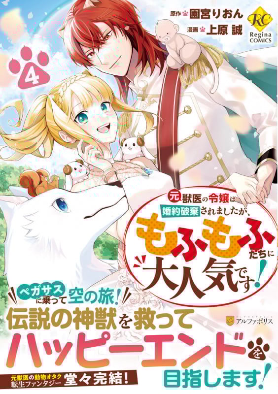 元獣医の令嬢は婚約破棄されましたが、もふもふたちに大人気です! (4) (レジーナC)
