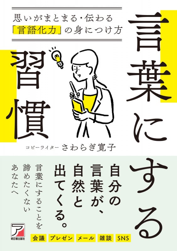 言葉にする習慣 思いがまとまる・伝わる「言語化力」の身につけ方