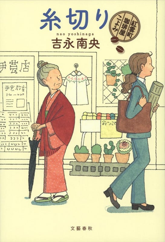 糸切り 紅雲町珈琲屋こよみ