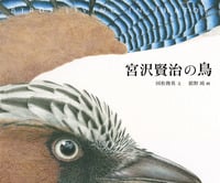 宮沢賢治の鳥