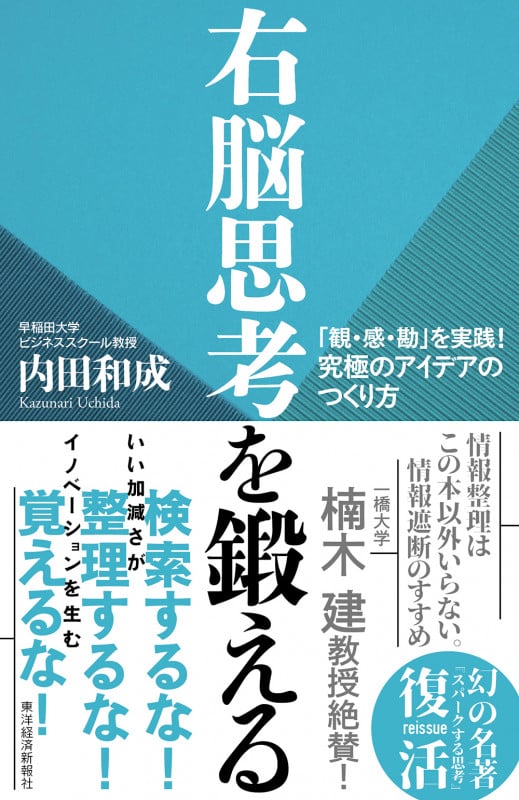 右脳思考を鍛える 「観・感・勘」を実践! 究極のアイデアのつくり方