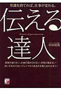 伝える達人