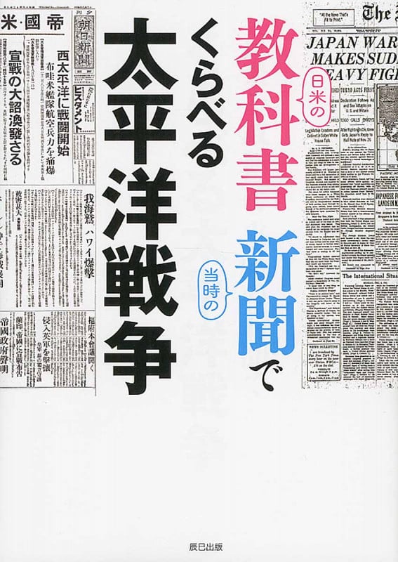 日米の教科書 当時の新聞でくらべる太平洋