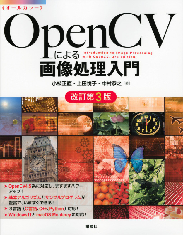 OpenCVによる画像処理入門 改訂第3版 (KS情報科学専門書)