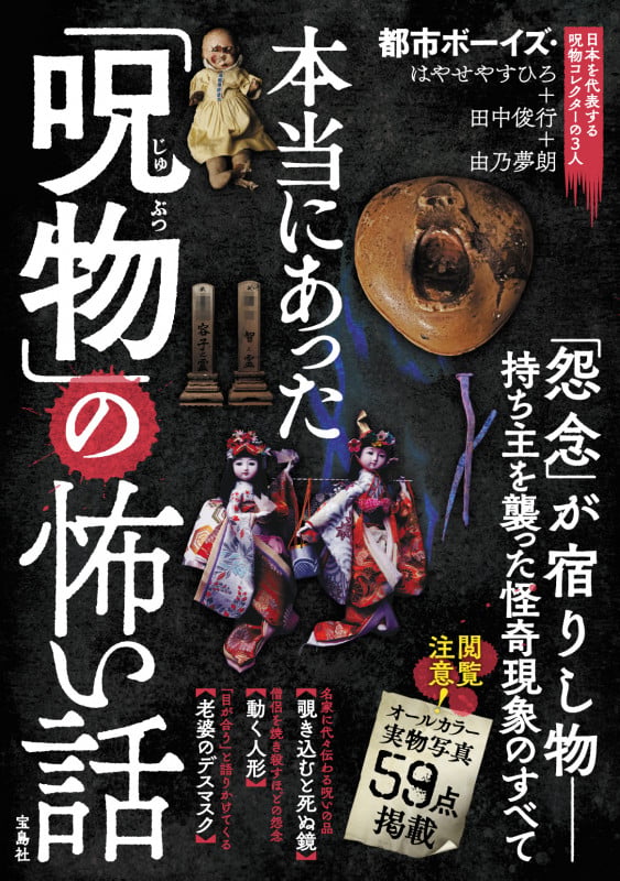 本当にあった「呪物」の怖い話 「怨念」が宿りし物 持ち主を襲った怪奇現象のすべて