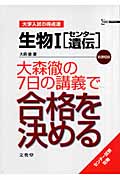 生物1[センター遺伝] 大森徹の7日の講義で合格を決める