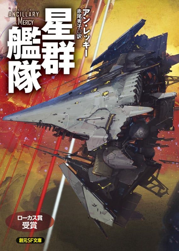 星群艦隊 (創元SF文庫)