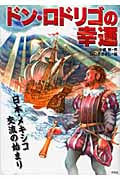 ドン・ロドリゴの幸運 日本・メキシコ交流の始まり