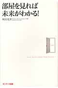 部屋を見れば未来がわかる!