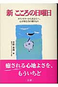 新 こころの日曜日 カウンセラーからあなたへ、心が和む74の贈りもの