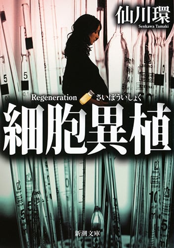 細胞異植 (新潮文庫)