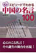 エピソードでわかる中国の名言100
