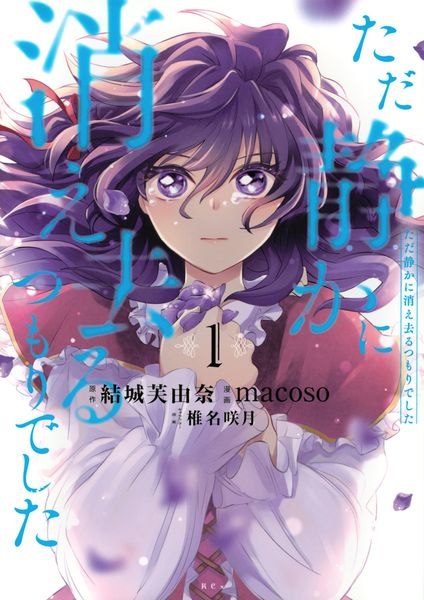 ただ静かに消え去るつもりでした(1) (KCx)の詳細を見る