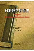 日本数学教育史