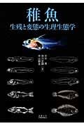 稚魚 生残と変態の生理生態学