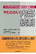 コンプライアンスと企業文化を基軸としたやわらかい内部統制