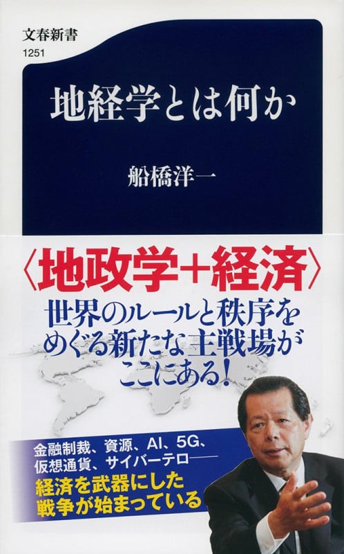 地経学とは何か (文春新書)