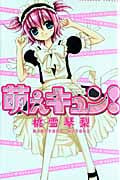 萌えキュン! (なかよしKC)