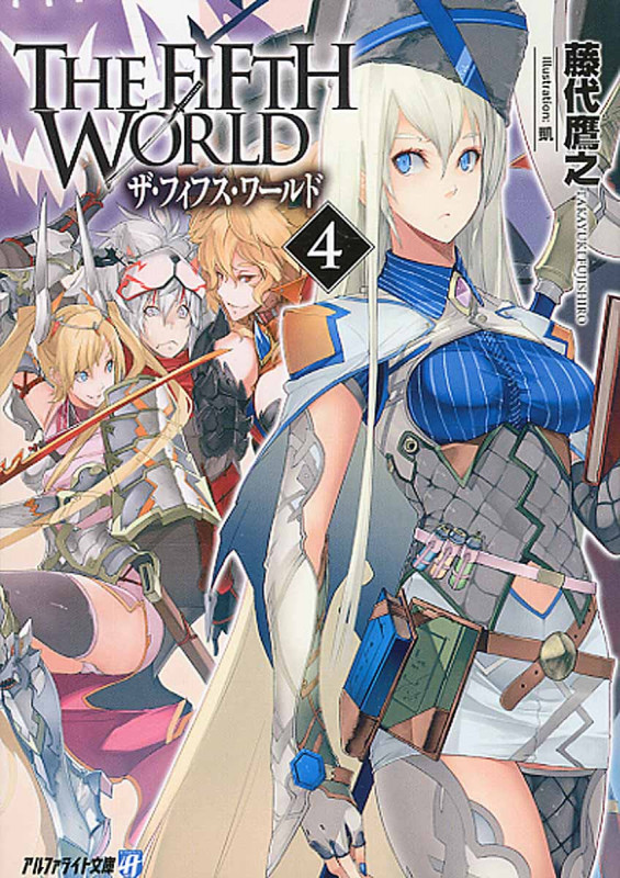 The Fifth World 4 (アルファライト文庫)
