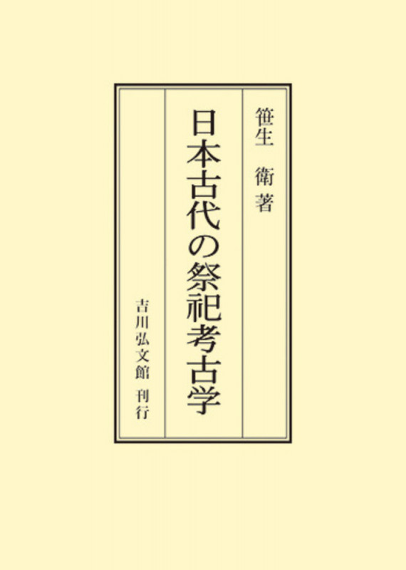 日本古代の祭祀考古学 (オンデマンド版)