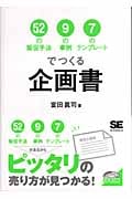 7のテンプレートでつくる企画書 52の販促手法 9の事例